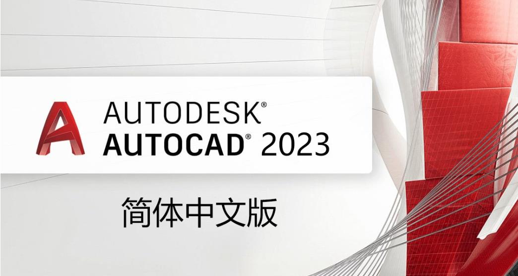 AutoCAD中文版v2023.1.2 珊瑚海精简优化版