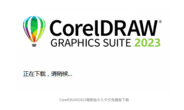 CorelDRAW 2023 (v24.4.0.625) 中文特别版