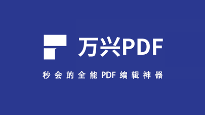 万兴pdf中文破解版PDFelement 9.5.14.2360